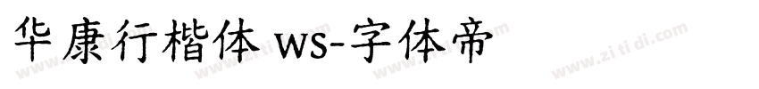 华康行楷体 ws字体转换